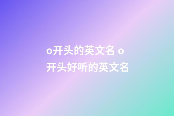 o开头的英文名 o开头好听的英文名
